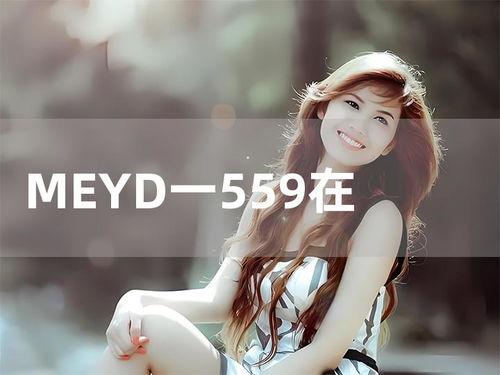 meyd372在线播放,在线观看的视听盛宴之旅