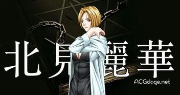北见丽华在线播放,在线播放中的璀璨星光
