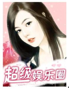 娱乐圈明星爆料故事小说,娱乐圈明星的爆料秘闻