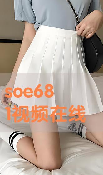 soe146在线播放,一场在线视听盛宴的深度解析
