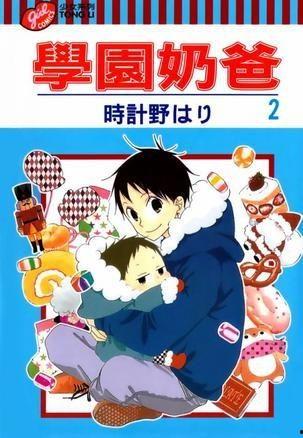 学园奶爸2动漫免费观看,青春校园温馨日常，奶爸育儿笑料百出！