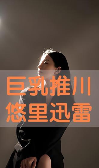 迅雷无码乳,揭秘网络传播的隐秘角落