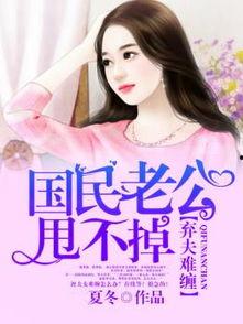 夏冬老公是谁,一段不为人知的爱情故事